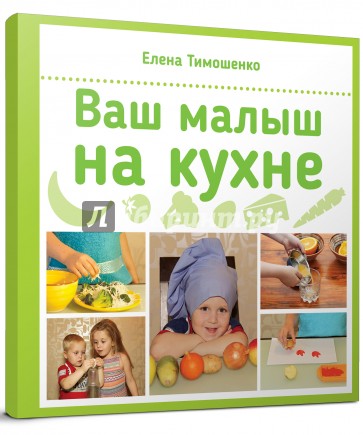 Ваш малыш на кухне