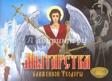 Мытарства Блаженной Феодоры. Исповедь в порядке 20 мытарств