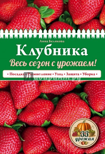 Клубника. Весь сезон с урожаем!