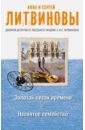 Литвинова Анна Витальевна, Литвинов Сергей Витальевич Золотой песок времени. Несвятое семейство