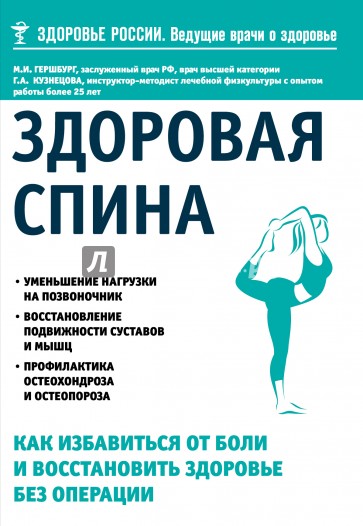 Здоровая спина. Как избавиться от боли и восстановить здоровье без операции