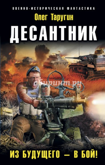 Десантник. Из будущего - в бой!