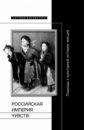 Плампер Ян, Шамма Шахадат, Зорин Андрей Леонидович Российская империя чувств. Подходы к культурной истории эмоций плампер ян история эмоций