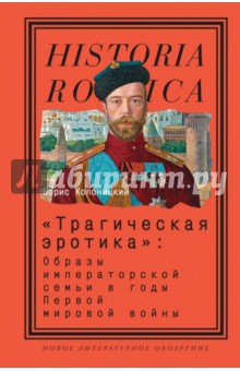 "Трагическая эротика". Образы императорской семьи в годы Первой мировой войны