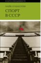 О`Махоуни Майк Спорт в СССР: физическая культура - визуальная культура о махоуни майк сергей эйзенштейн