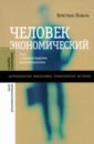 Человек экономический. Эссе о происхождении неолиберализма - Лаваль Кристиан