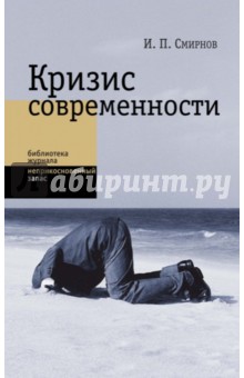 Обложка книги Кризис современности, Смирнов Игорь Павлович