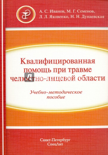 Квалифицированная помощь при травме ЧЛО