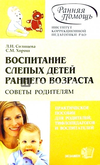 Воспитание детей раннего возраста. Воспитание детей раннего возрасте советы. Воспитание слепых детей раннего возраста советы родителям. Книга воспитание слепого ребёнка раннего возраста. Солнцева Людмила Ивановна книги.