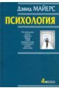Психология - Майерс Дэвид