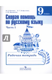 Русский язык. 9 класс. Рабочая тетрадь. Скорая помощь по русскому языку. В 2-х частях