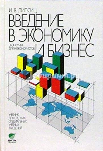 Введение в экономику и бизнес (Экономика для неэкономистов). Учебник  5-е изд.