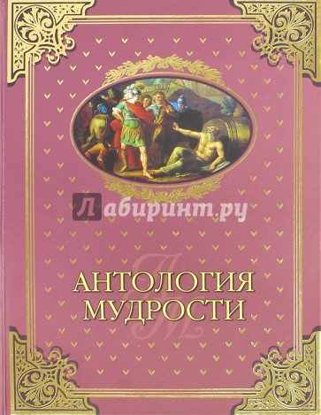 Антология мудрости