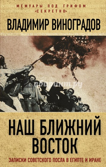 Наш Ближний Восток. Записки советского посла в Египте и Иране