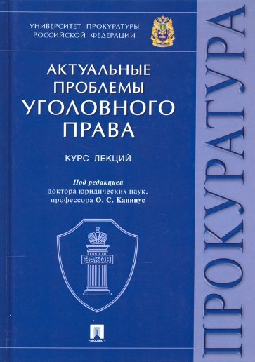 Актуальные проблемы уголовного права. Курс лекций