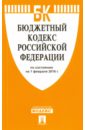 Бюджетный кодекс Российской Федерации на 01.02.16 бюджетный кодекс российской федерации