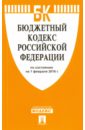 Бюджетный кодекс Российской Федерации на 01.02.16 бюджетный кодекс российской федерации на 27 02 08