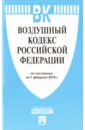Воздушный кодекс Российской Федерации по состоянию на 01.02.16 фото