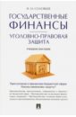 Государственные финансы. Уголовно-правовая защита. Учебное пособие - Соловьев Иван Николаевич