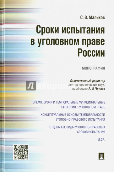 Сроки испытания в уголовном праве России