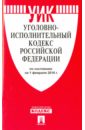 Уголовно-исполнительный кодекс Российской Федерации по состоянию на 01.02.16