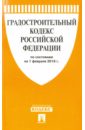 Градостроительный кодекс Российской Федерации по состоянию на 01.02.16
