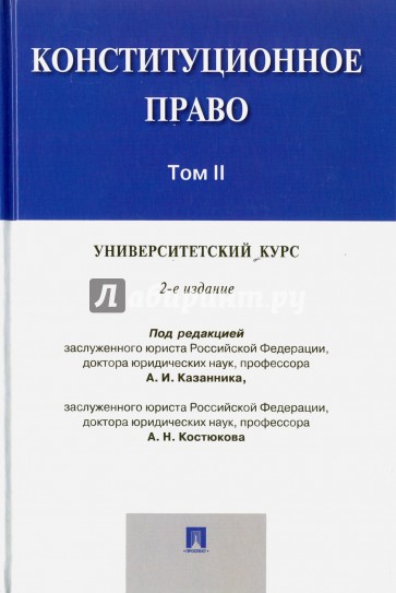 Конституционное право. Университетский курс. В 2-х томах. Том 2