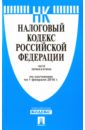 Налоговый кодекс Российской Федерации по состоянию на 01.02.16 (1 и 2 части)