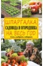 Обложка Шпаргалка садовода и огородника на весь год