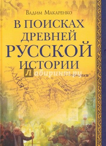 В поисках древней русской истории