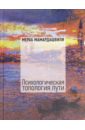 Мамардашвили Мераб Константинович Психологическая топология пути. Том 2 (+DVD)