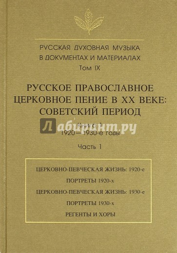 Русская духовная музыка в документах и материалах. Том IX. Книга 1