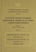 Русская духовная музыка в документах и материалах. Том IX. Книга 1. Часть 1