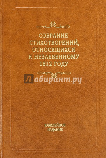 Собрание стихотворений, относящихся к незабвенному 1812 году