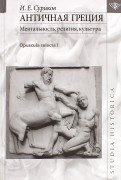 Античная Греция. Ментальность, религия, культура (Opuscula Selecta I)