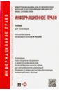 Информационное право. Учебник для бакалавров - Рассолов Илья Михайлович