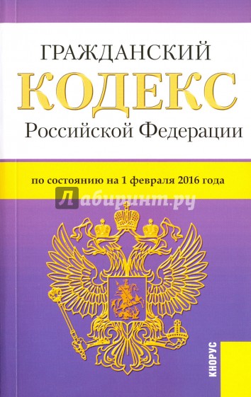 Гражданский кодекс РФ на 01.02.16 4 части