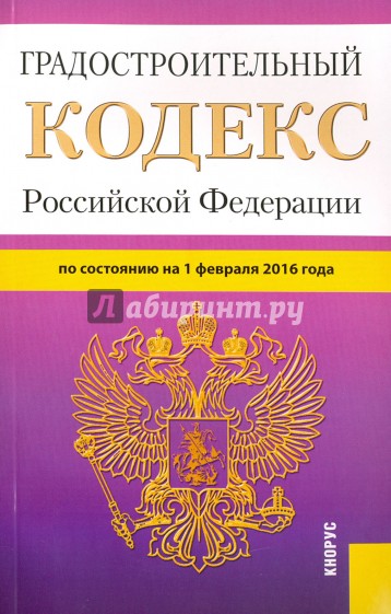 Градостроительный кодекс РФ на 01.02.16