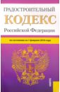 Градостроительный кодекс Российской Федерации по состоянию на 1 февраля 2016 года
