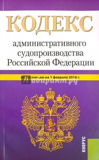 Кодекс административного судопроизводства РФ на 01.02.16