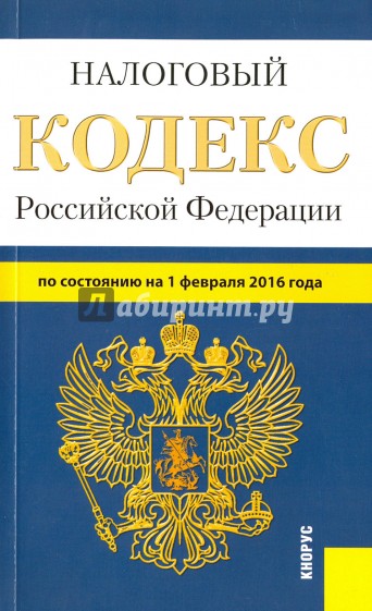 Налоговый кодекс РФ. Части 1 и 2 на 01.02.16