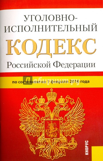 Уголовно-исполнительный кодекс РФ на 01.02.16