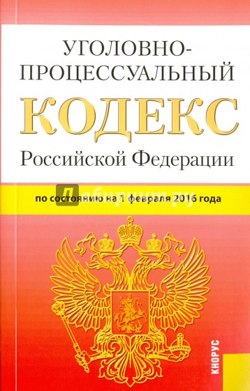 Уголовно-процессуальный кодекс РФ на 01.02.16