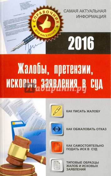 Жалобы, претензии, исковые заявления в суд