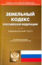 Земельный кодекс Российской Федерации по состоянию на 20 января 2016 года