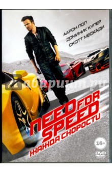 Need for Speed: Жажда скорости (DVD). Во Скотт
