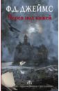 Череп под кожей - Джеймс Филлис Дороти
