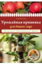 Белякова Анна Владимировна Урожайная прививка для вашего сада