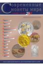 Современные монеты мира. Информационный бюллетень № 3. Сентябрь - декабрь 2008 г набор монет иностранных государств 8 монет