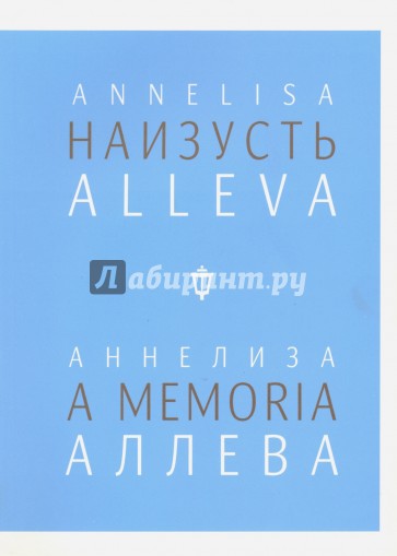 Наизусть/A memoria